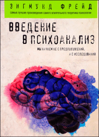 Зигмунд Фрейд. Введение в психоанализ лекции 1-15 Зигмунд Фрейд. Введение в психоанализ лекции 1-15